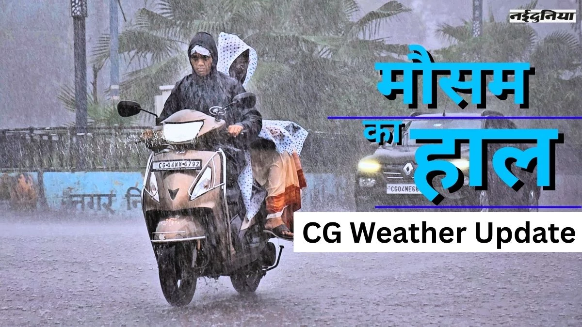 CG Weather Update: IMD का अलर्ट...इन इलाकों में अगले 48 घंटे में  झमाझम बारिश, बंगाल की खाड़ी में निम्न दवाब दिखेगा असर