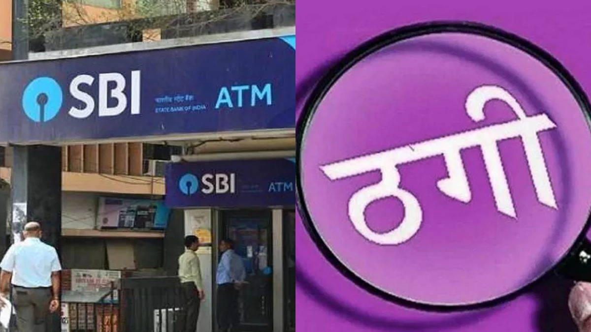 ठगों ने SBI के मैनेजर को ही दे दिया झांसा, फर्जी लेटर पैड और कॉल से ट्रांसफर करवाए 17.52 लाख