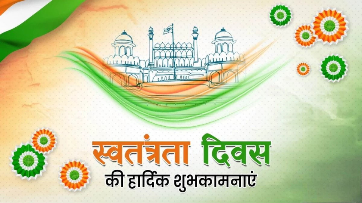Independence Day Wishes 2025: स्वतंत्रता दिवस पर फैमिली और दोस्तों को भेजें ये खास मैसेज, देशभक्ति में डूब जाएंगे
