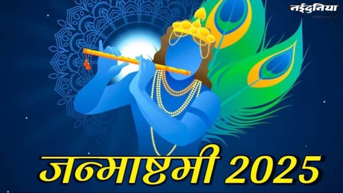 Krishna Janmashtami: आज मनाई जाएगी कृष्ण जन्माष्टमी, जानें पूजा-व्रत का महत्व और शुभ मुहूर्त