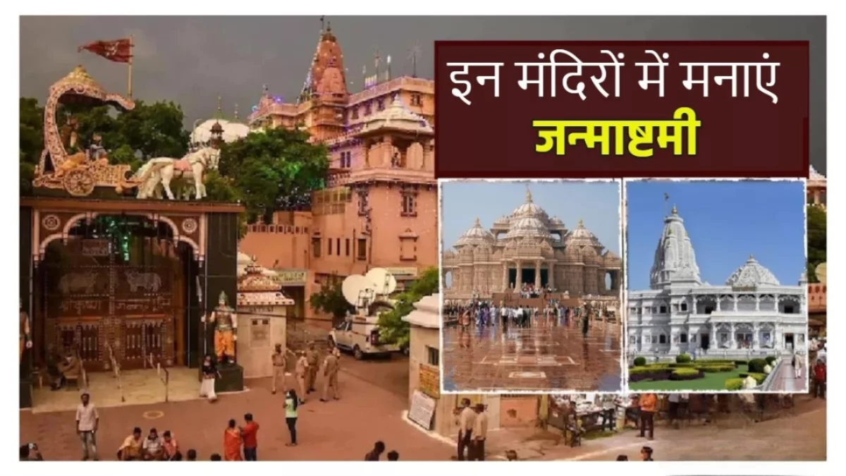 Janmashtami 2025: ये हैं भारत के 10 सबसे प्रसिद्ध कृष्ण मंदिर, जहां भक्तों की उमड़ती है भीड़