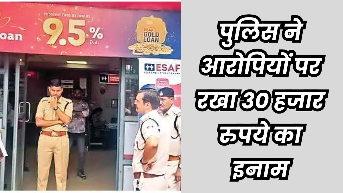 सिहोरा बैक डकैती : इंद्राना गांव में किराए के मकान में ठहरे थे आरोपी, दो संदिग्ध हिरासत में