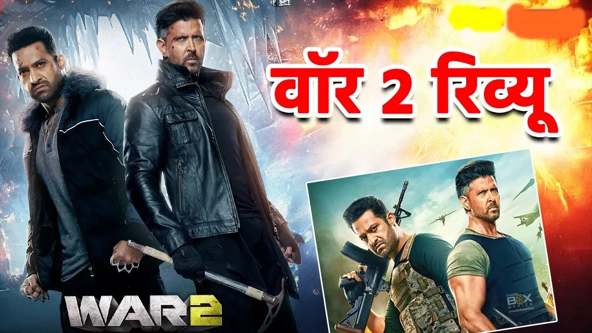 War 2 review: ऋतिक रोशन, जूनियर एनटीआर के एक्‍शन सीक्‍वेंस लेकिन वही पुरानी कहानी