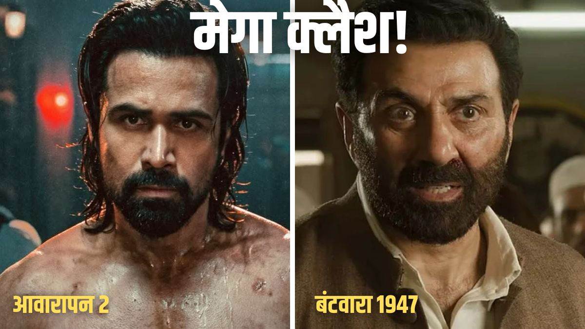 19 साल बाद फिर इमरान हाशमी-सनी देओल का मेगा क्लैश: एक साथ रिलीज हुई 'बंटवारा 1947' और 'आवारापन 2', कौन मारेगा बाजी?