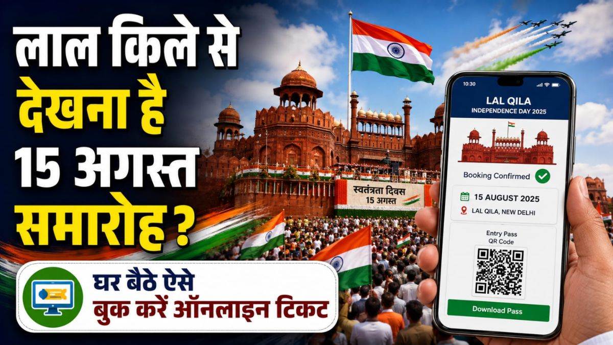 लाल किले पर स्वतंत्रता दिवस: ऐसे बुक करें टिकट