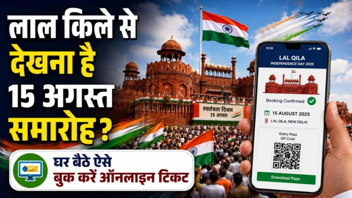 स्वतंत्रता दिवस पर जाना है लाल किला? घर बैठे आधार और मोबाइल नंबर से तुरंत बुक करें टिकट, देखें पूरी प्रक्रिया