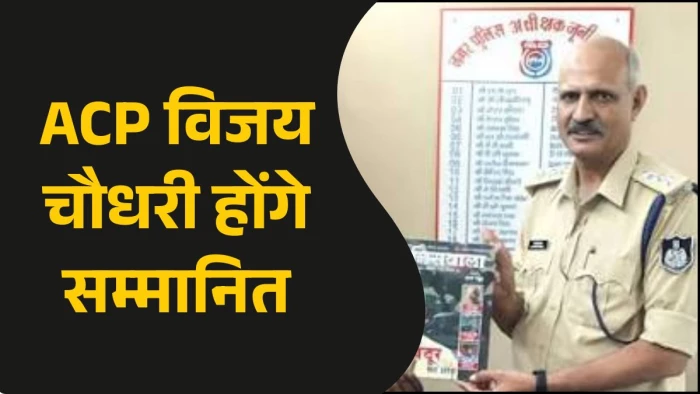 इंदौर के ACP विजय चौधरी होंगे सम्मानित, 37 साल की पुलिस सेवा पर राष्ट्रपति पदक की लगेगी मुहर, शहर से एकमात्र नाम शामिल
