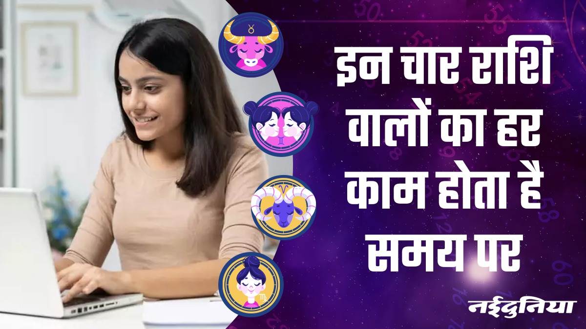 Astrology डिसिप्लिन के मामले में सख्त होते हैं इन 4 राशि के लोग, समय