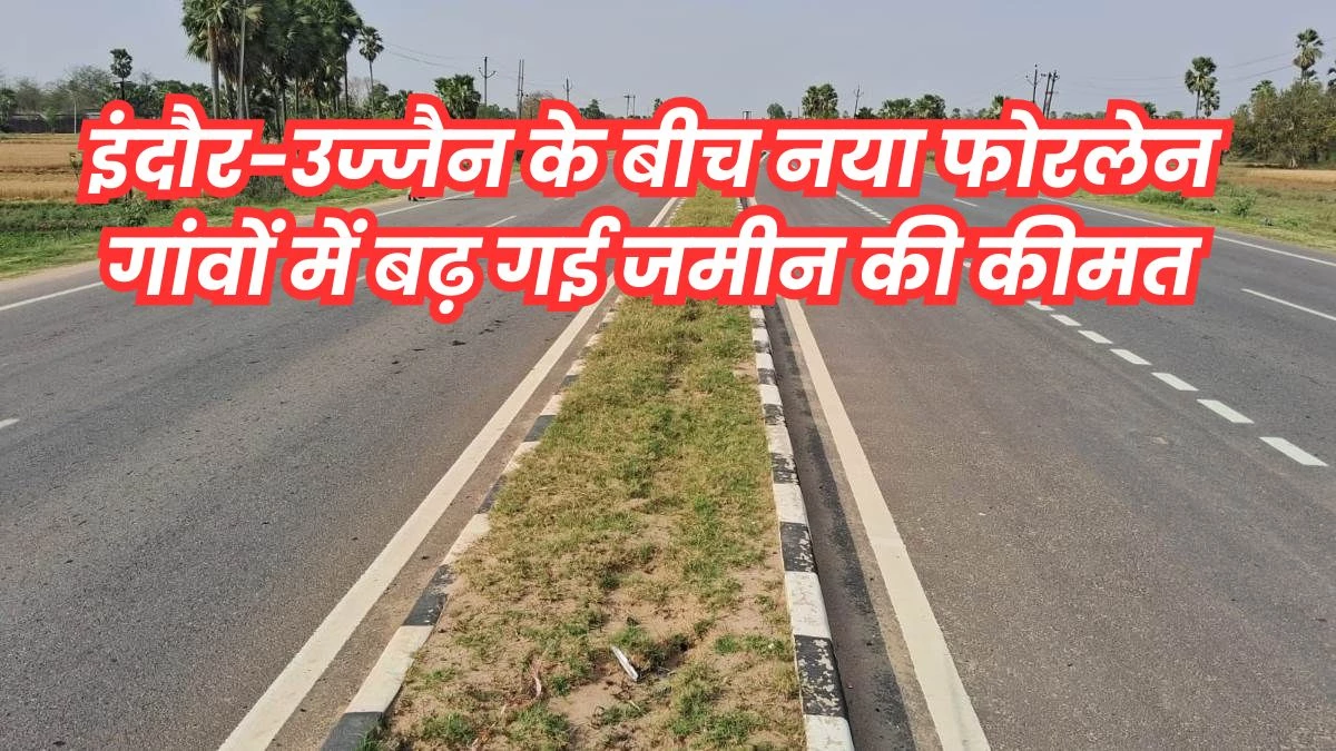 Indore Ujjain Road: इंदौर-उज्जैन के बीच बनेगा नया फोरलेन... चंद्रावतीगंज, अजनोद, खजूरिया, हातोद से होकर गुजरेगा