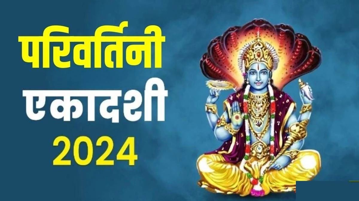 Parivartini Ekadashi 2024: भगवान विष्णु शयनकाल के दौरान बदलते हैं करवट, इसलिए नाम पड़ा परिवर्तिनी एकादशी