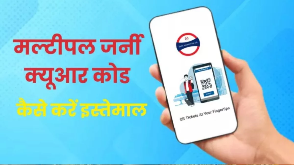 Delhi Metro में सफर करना होगा सस्ता! यात्रियों को मल्टीपल जर्नी QR टिकट पर होगी 20 प्रतिशत की बचत, करें ये काम