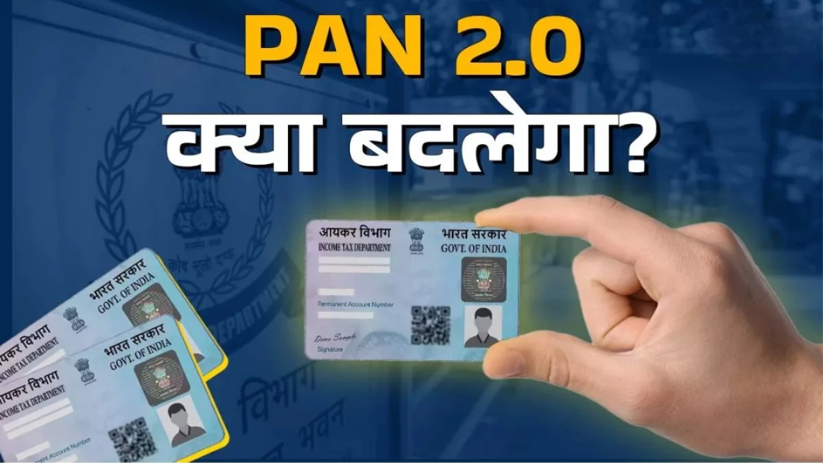 PAN 2.0: क्या-क्या बदल जाएगा, ई-पैन की क्या है खासियत? ऐसे कर सकते हैं आवेदन