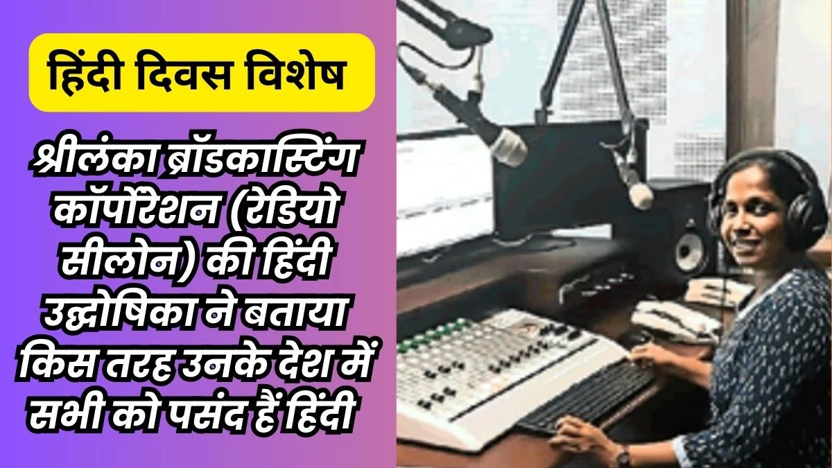 हिंदी दिवस 2025 : फिल्मी गीतों से श्रीलंका में पांव पसार रही है हिंदी