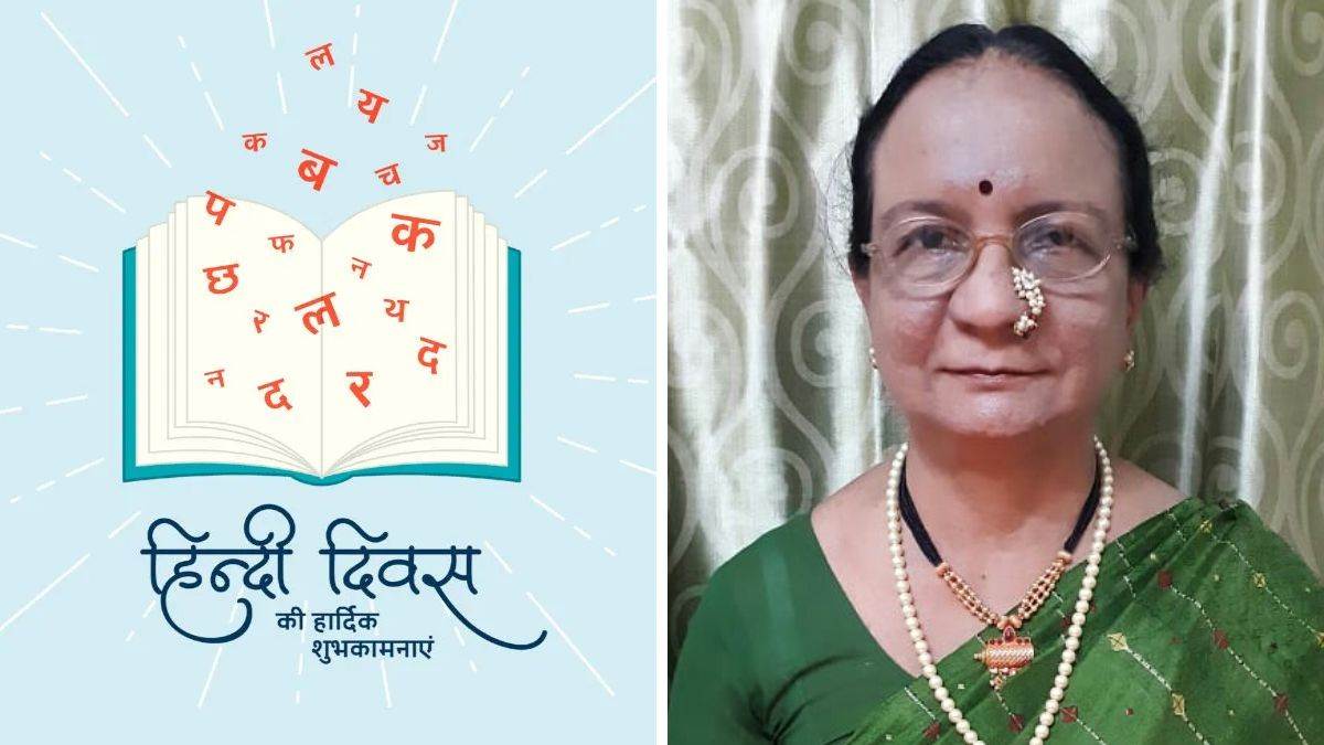 HIndi Diwas Special: महाराष्ट्रीयन महिला का हिंदी प्रेम, पाक कला से लेकर बच्चों की शिक्षा तक हिंदी को बनाया सहारा