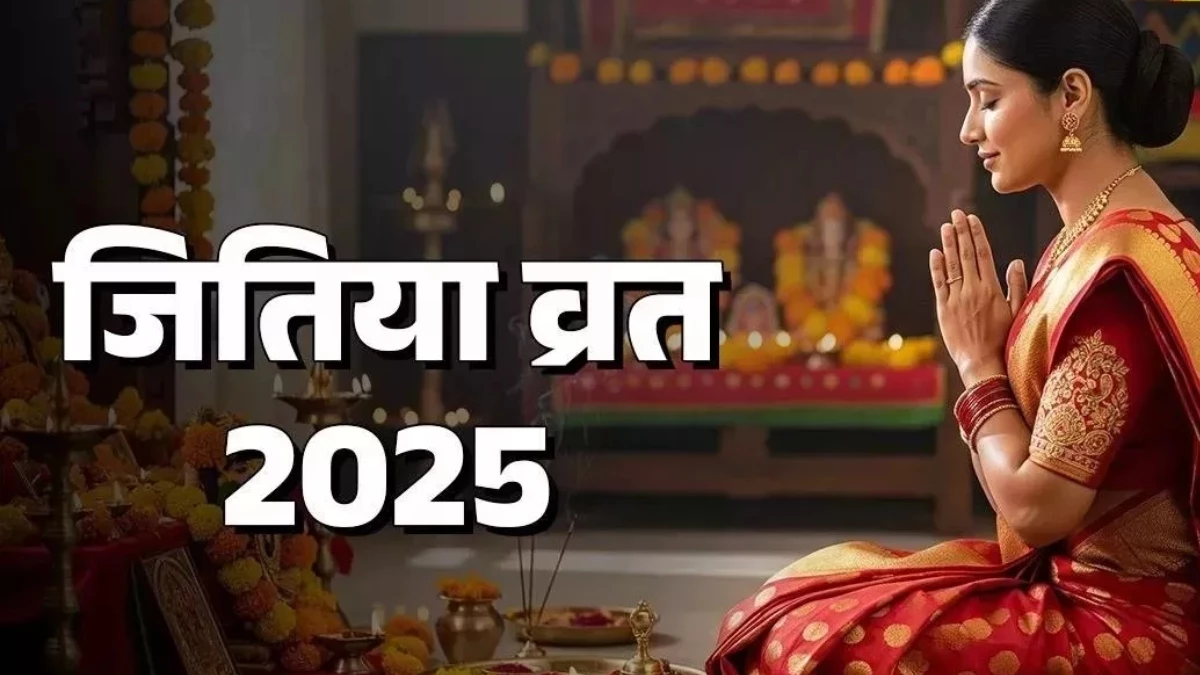 Jitiya Vrat 2025: जितिया व्रत की पूजन सामग्री, नियम और भोग से लेकर यहां जानें सभी जरूरी बातें