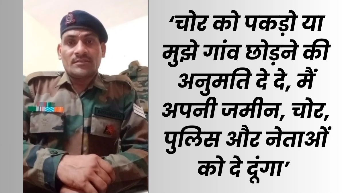 मुरैना में सेना के जवान के घर में चोरी, पुलिस ने चोर को पकड़कर छोड़ा तो दुखी सैनिक ने वीडियो जारी कर बयां किया अपना दर्द