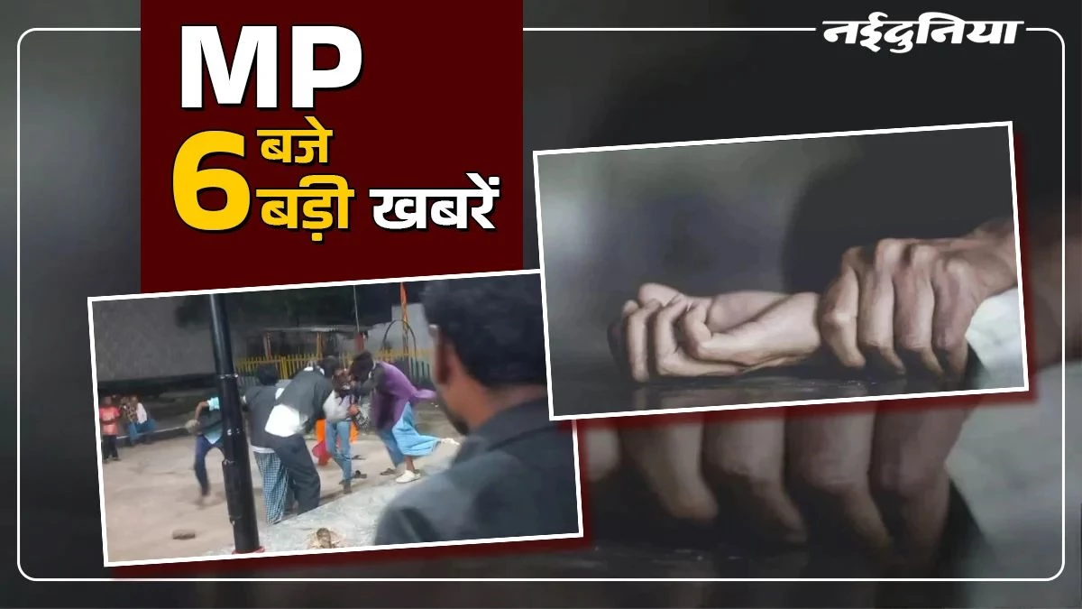 MP- 6 बजे 6 बड़ी खबरें : दमोह रेलवे स्टेशन पर खानाबदोशों में विवाद, छतरपुर में पति ने पत्नी को खिलाए नशीले मोमोज