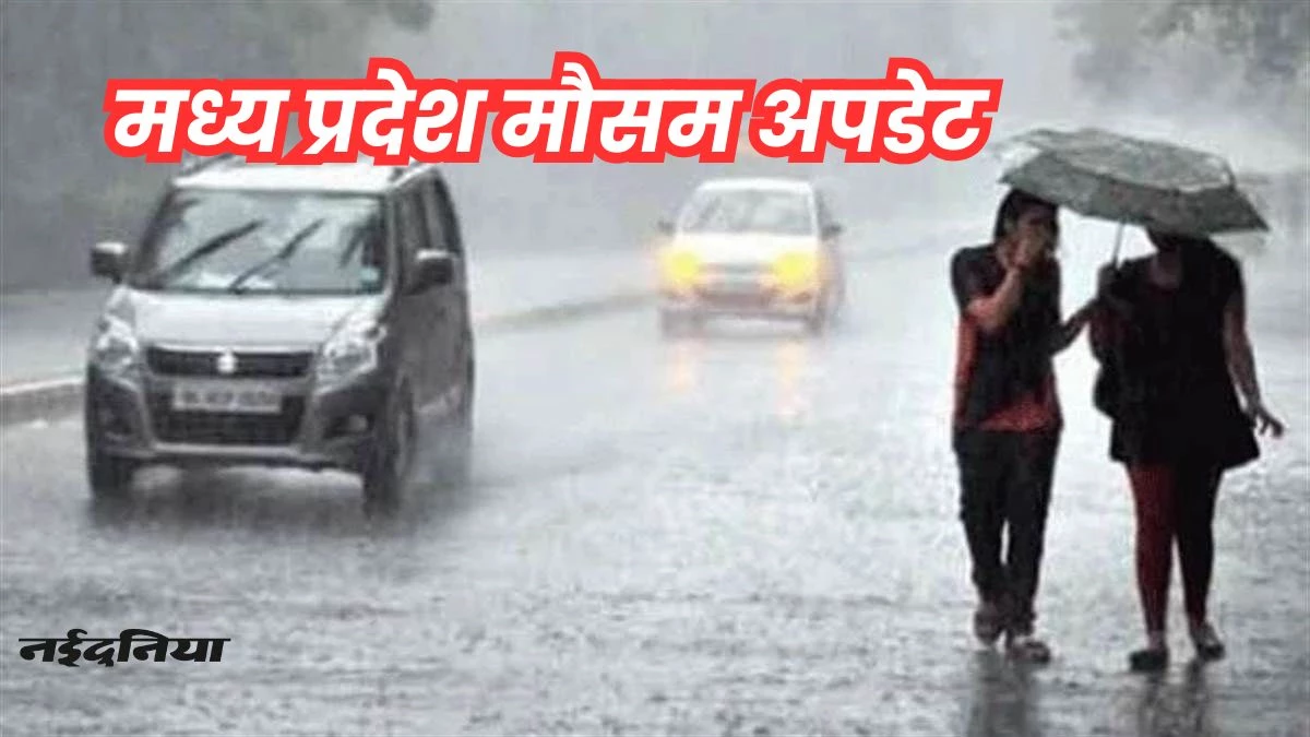 MP Weather Update: मध्य प्रदेश के 16 जिलों में आज झमाझम बारिश के आसार, इंदौर, भोपाल संभाग भी हैं इसमें शामिल