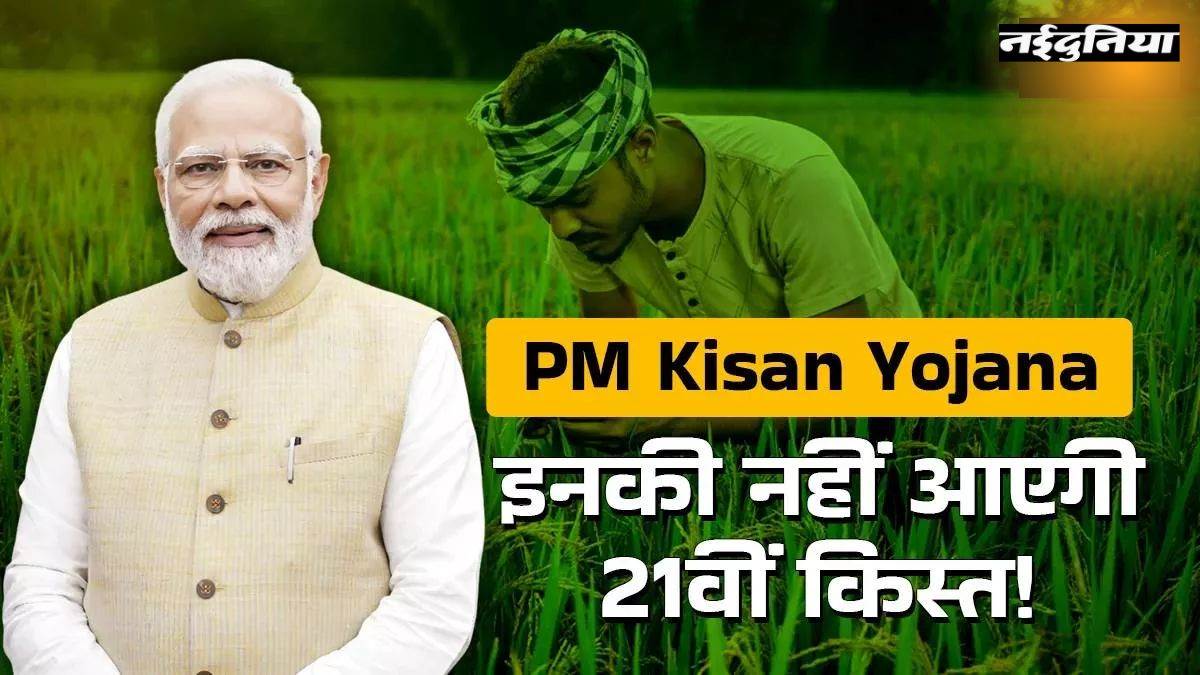 PM Kisan Yojana: दिवाली से पहले मिल जाएगी 21वीं किस्त! तुरंत करें ये काम वरना नहीं मिलेंगे 2000 रुपए