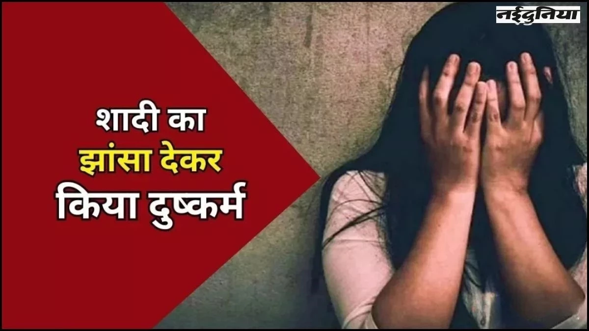 Bhopal में शादी का झांसा देकर 5 साल तक बनाए संबंध,  युवती ने दर्ज कराई शिकायत