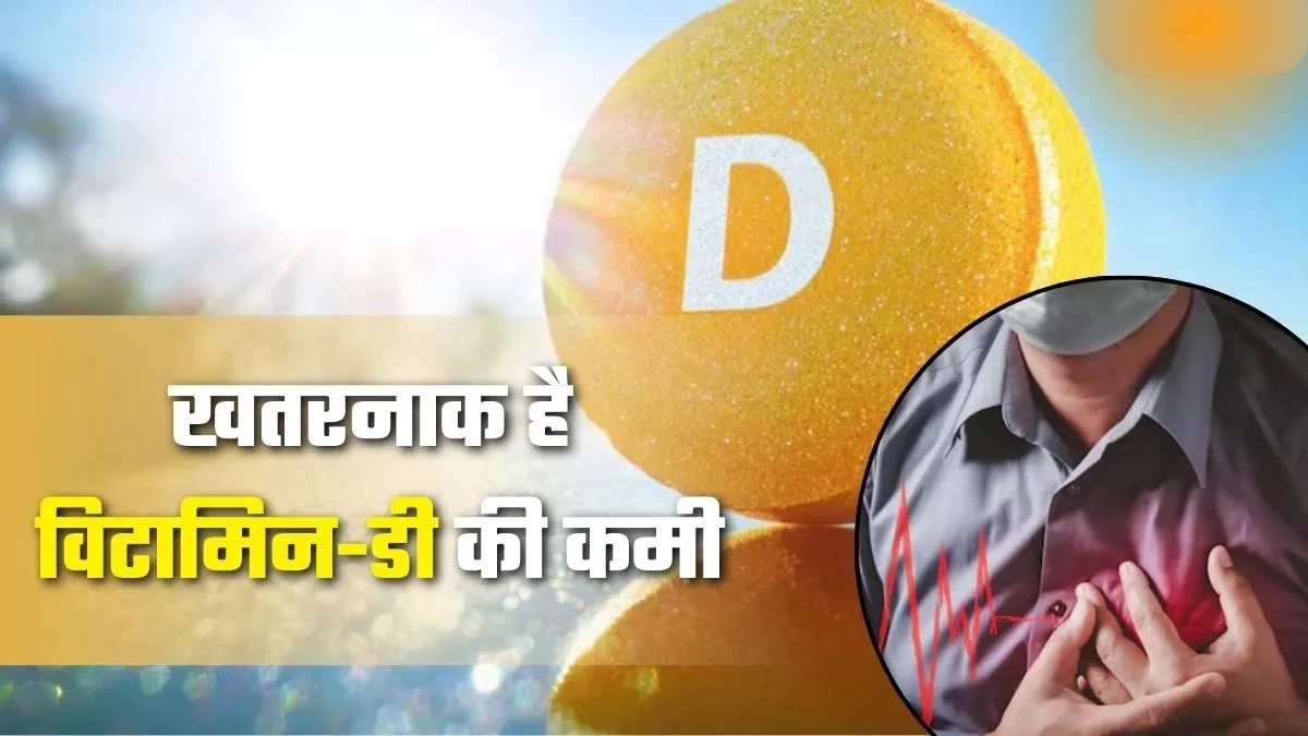 थकान, डिप्रेशन और हार्ट अटैक का कारण बन सकती है विटामिन-डी की कमी, समय रहते हो जाएं सावधान