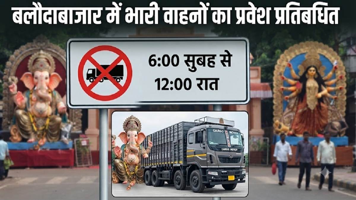 बलौदाबाजार शहर मे भारी वाहनों की नो एंट्री, जानिए कब और किस समय रहेगा प्रतिबंध
