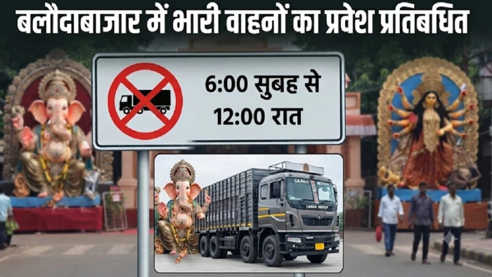 बलौदाबाजार शहर में भारी वाहनों की नो एंट्री, जानिए कब और किस समय रहेगा प्रतिबंध