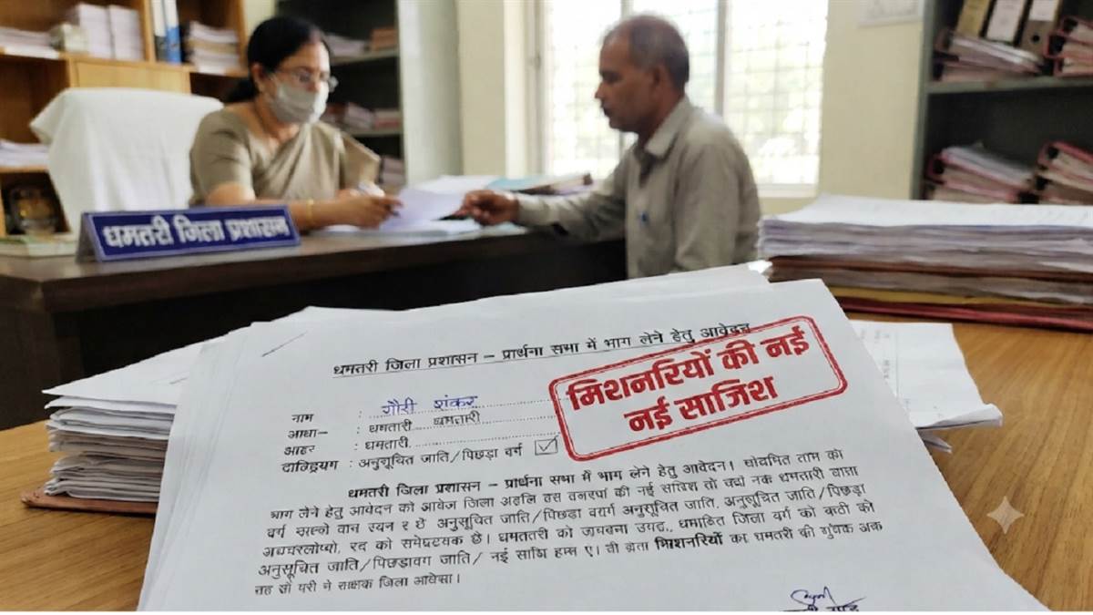 छत्तीसगढ़ में मतांतरण विरोधी कड़े कानून के बाद ईसाई मिशनरियों ने बदली रणनीति: प्रार्थना सभाओं के नाम पर थोक में आवेदन