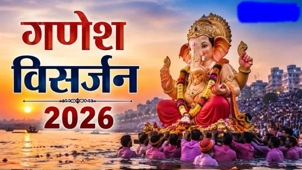 डेढ़ दिन, तीन दिन, पांच दिन और सात दिन वाले गणेशोत्‍सव में कब होगा विसर्जन? देखें सभी तारीखें