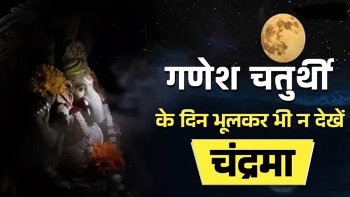 गणेश चतुर्थी पर चंद्र दर्शन करने से लगता है दोष, कलंक लगने की मान्‍यता