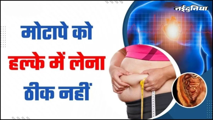 मोटापे और टाइप 2 डायबिटीज के बीच है सीधा संबंध