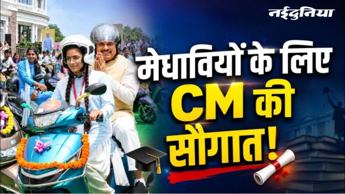 मुख्यमंत्री स्कूटी योजना की तारीख बदली, अब 19 सितंबर को खातों में आएगी राशि, 7500 से छात्रों को मिलेंगे पैसे