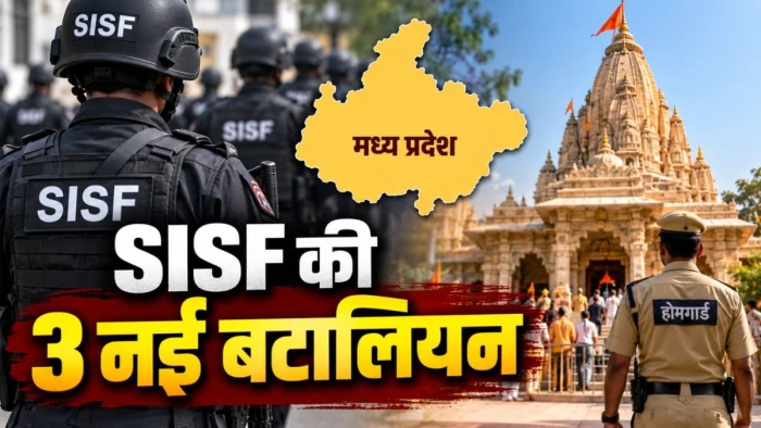 एमपी में SISF की 3 नई बटालियन का होगा गठन, बल की क्षमता 2 हजार से बढ़कर 5 हजार होगी, मंदिरों में तैनात होंगे होमगार्ड