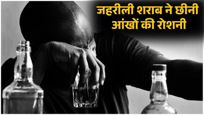 सागर में जहरीली शराब ने 10 लोगों की छीनी आंखों की रोशनी, 100 से ज्यादा पीड़ितों में दिखे धुंधलापन के लक्षण
