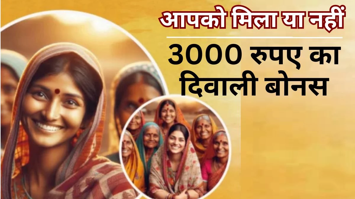 Ladki Bahin Yojana: लाडकी बहिन योजना में दिवाली बोनस… सीधे खातों में ट्रांसफर होंगे 3000 रुपए