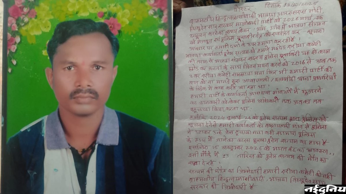छत्तीसगढ़ में BJP कार्यकर्ता की माओवादियों ने की हत्या, कमेटी ने पर्चे में लिखा ' सत्यम की मौत भाजपा की जिम्मेदारी'