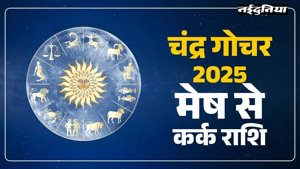 Chandra Gochar: चंद्रमा के गोचर से इन राशियों की बदलेगी किस्मत, दीवाली पर मिलेगा शुभ समाचार