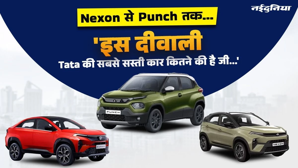 'इस दीवाली Tata की सबसे सस्ती कार कितने की है जी...' इन Cars के बारे में बताना तो पड़ेगा