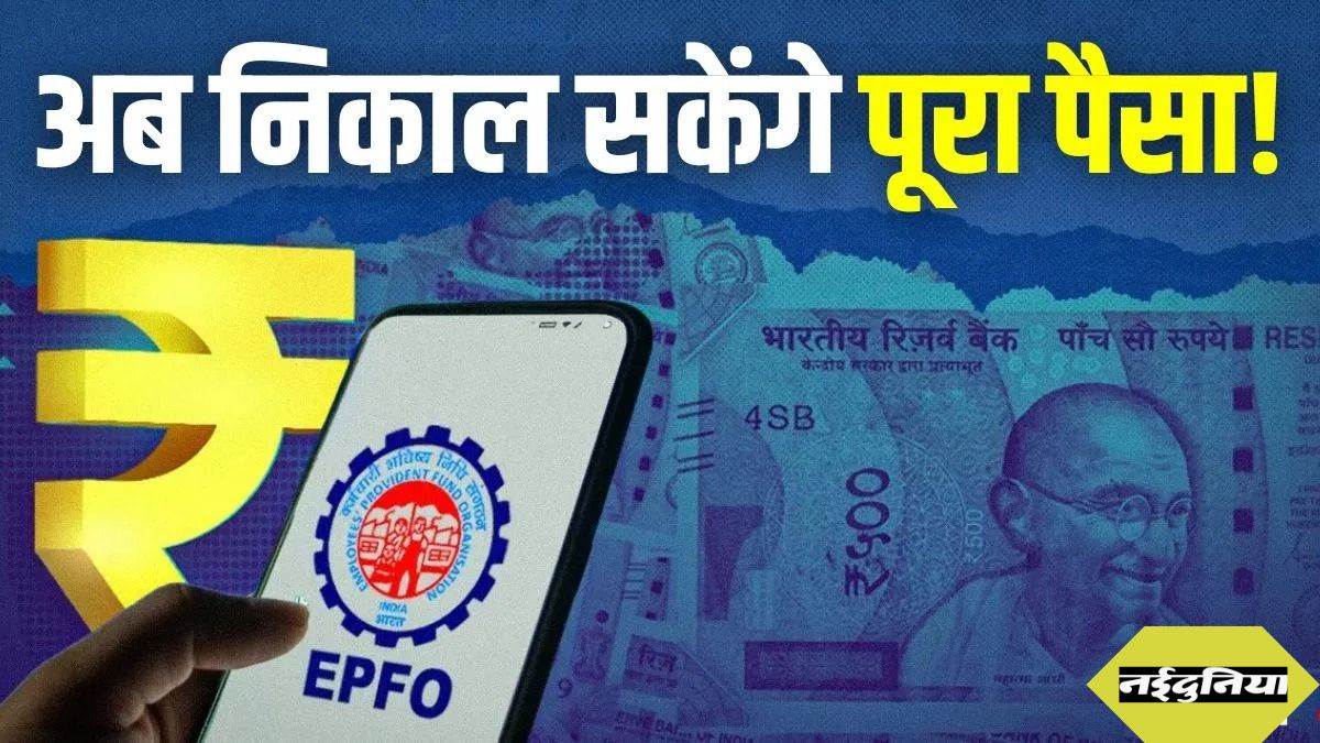 EPFO New Rule: अब EPF खाते से निकाल सकेंगे 100 प्रतिशत पैसा, केंद्रीय न्यासी बोर्ड ने दी मंजूरी, जानिए क्या है 3 नई शर्तें