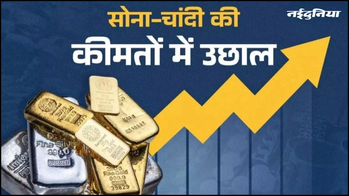 Gold-Silver Price: दीवाली तक सोना डेढ़ लाख और चांदी दो लाख तक पहुंचने के आसार