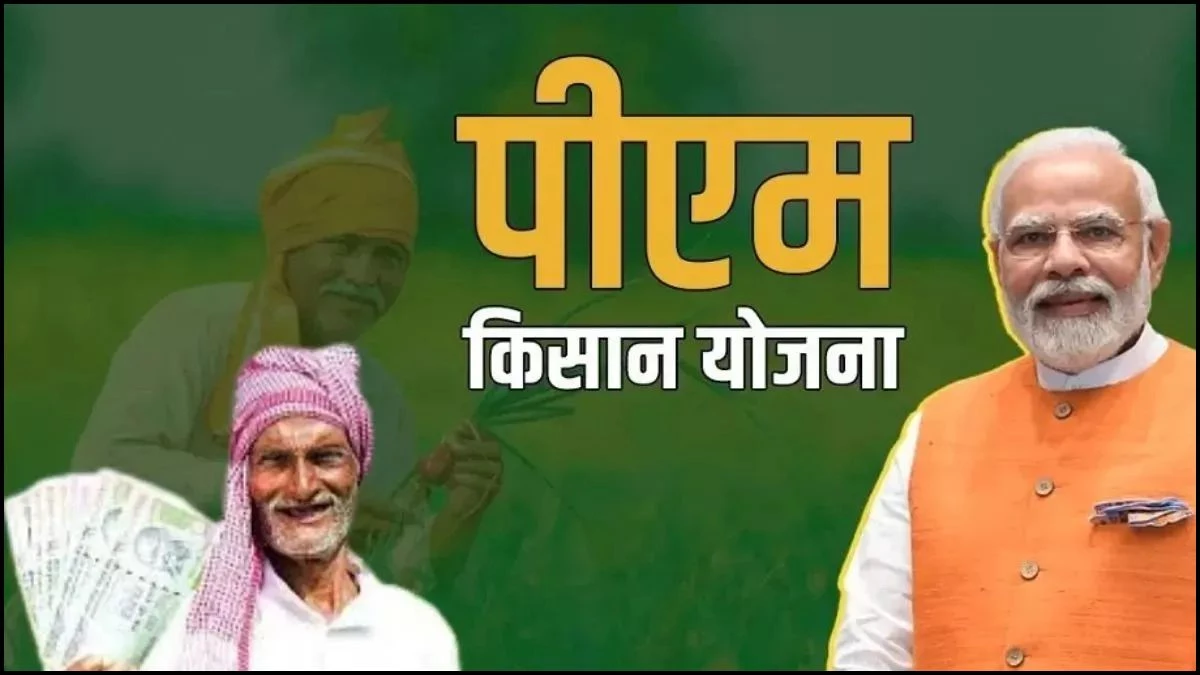 PM Kisan Yojana: करोड़ों किसानों के लिए खुशखबरी! इस दिन आ सकती है पीएम किसान की 21वीं किस्त, ऐसे चेक करें स्टेट्स