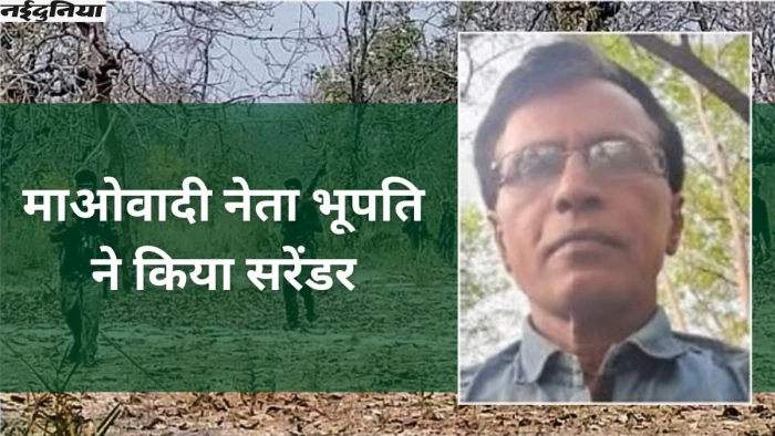 डेढ़ करोड़ के इनामी Most wanted माओवादी भूपति ने किया आत्मसमर्पण, 59 अन्य भी मुख्यधारा में लौटें