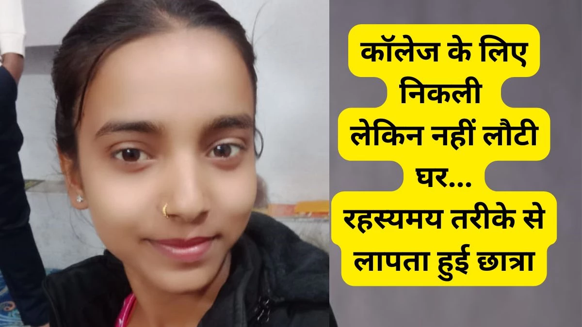 MP में रहस्यमय तरीके से लापता हुई छात्रा... कॉलेज के लिए निकली लेकिन नहीं लौटी घर; तलाश जारी