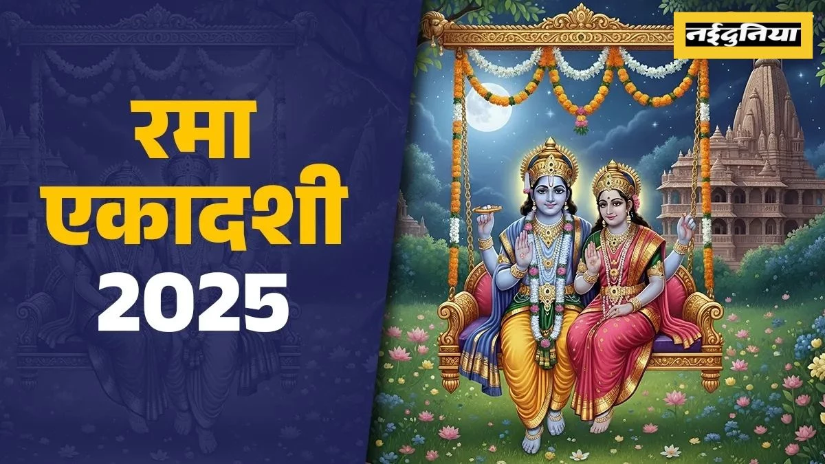 Rama Ekadashi पर भगवान विष्णु-लक्ष्मी की पूजा से मिलेगा संतान सुख, जरूर करें इस स्तोत्र का पाठ... पूरी होंगी मनोकामनाएं