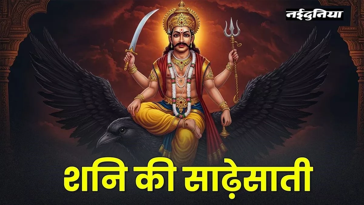Shani Sade Sati 2025: शनि के प्रकोप से इन राशियों के जीवन में आने वाले हैं बड़े बदलाव, जानें असर और उपाय