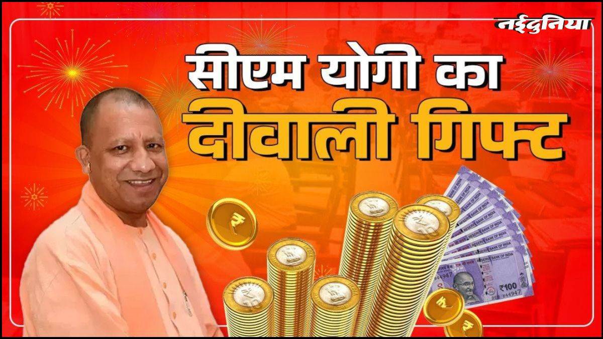UP में कर्मचारियों की हुई बल्ले-बल्ले, Diwali से पहले 14 लाख लोगों को मिलेगा बोनस