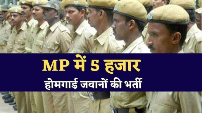 मध्य प्रदेश में 18 साल बाद होमगार्ड के 5020 पदों पर होगी सीधी भर्ती, महिलाओं को 33% आरक्षण