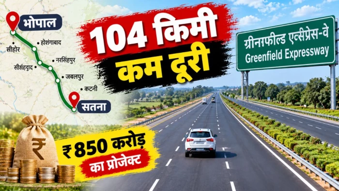 भोपाल से सतना की दूरी 104 किमी घटाने की तैयारी, कई शहरों से गुजरेगा 850 करोड़ से बनने वाला ग्रीनफील्ड एक्सप्रेस-वे