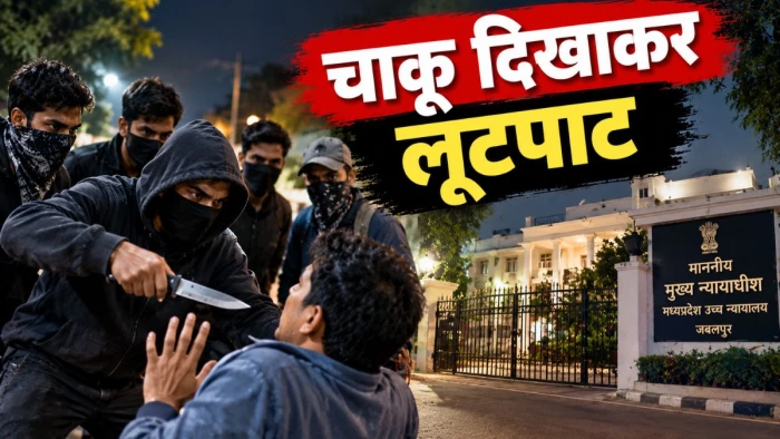 जबलपुर में चीफ जस्टिस के बंगले के पास पांच बदमाशों ने की चाकू दिखाकर लूटपाट, सुरक्षा व्यवस्था पर सवाल