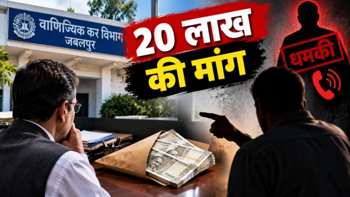 जबलपुर के वाणिज्यिक कर विभाग के अपर आयुक्त से नौकर ने 20 लाख रुपये, बदनाम करने की धमकी